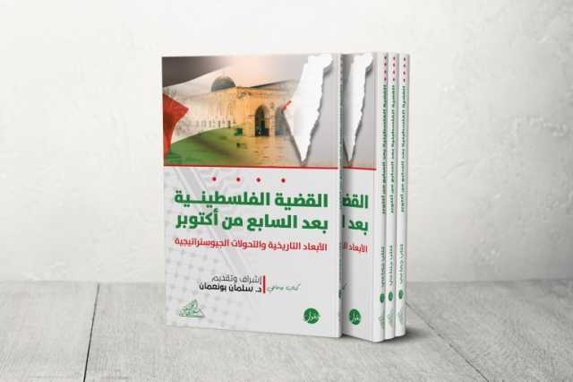 الأبعاد التاريخية والتحولات الجيوستراتيجية.. كتاب القضية الفلسطينية بعد السابع من أكتوبر