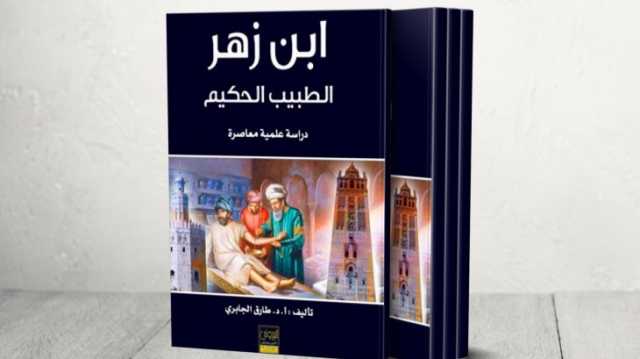 البروفيسور طارق الجابري: علينا دراسة ونشر التراث الطبي العربي والإسلامي لإعادة الثقة للجيل الناشئ