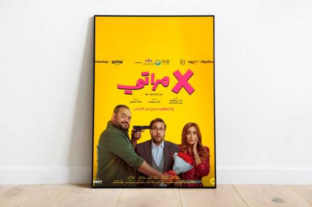 فيلم إكس مراتي: كوميديا مرحة تعاني من سيناريو متعثر