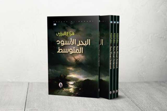 في روايته البحر الأسود المتوسط.. البراري يرصد انكسارات الإنسان بعد ثورات الربيع العربي