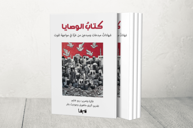 كتاب الوصايا.. شهادات مبدعات ومبدعين من غزة في وجه الموت