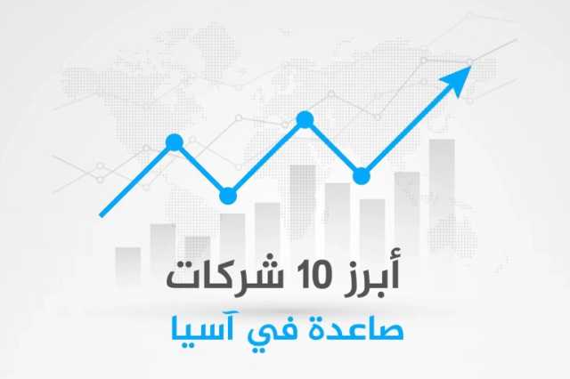 تعرف على أبرز 10 شركات آسيوية ناشئة تستقطب ملايين الدولارات