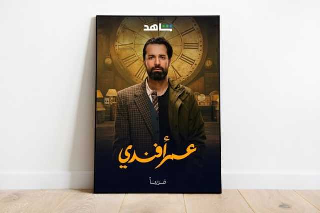 عمر أفندي.. نجاح استثنائي لدراما ضاحكة من رحم التراجيديا