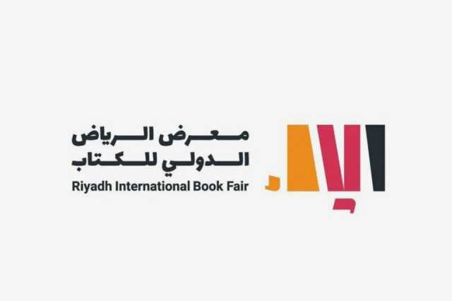 الرياض تقرأ.. هيئة الأدب تطلق المعرض الدولي للكتاب وقطر ضيف الشرف