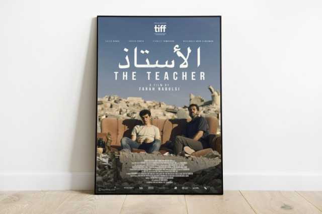 فيلم الأستاذ ومعضلة صناعة فيلم فلسطيني