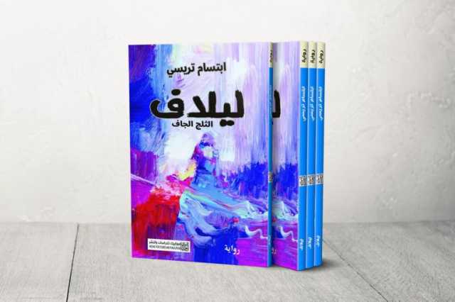 ليلاف: الثلج الجاف لابتسام تريسي.. سرد شاق وبوح أليم عن شتاء الشمال السوري