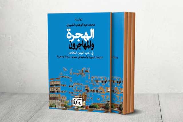 هجرة اليمنيين في القرن الـ20.. نصوص الشتات في البر والبحر