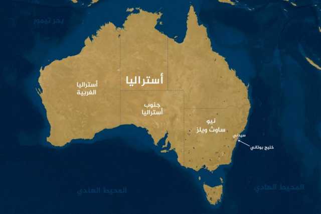 خليج بوتاني وأخواتها.. المستعمرات البريطانية للمجرمين في أستراليا
