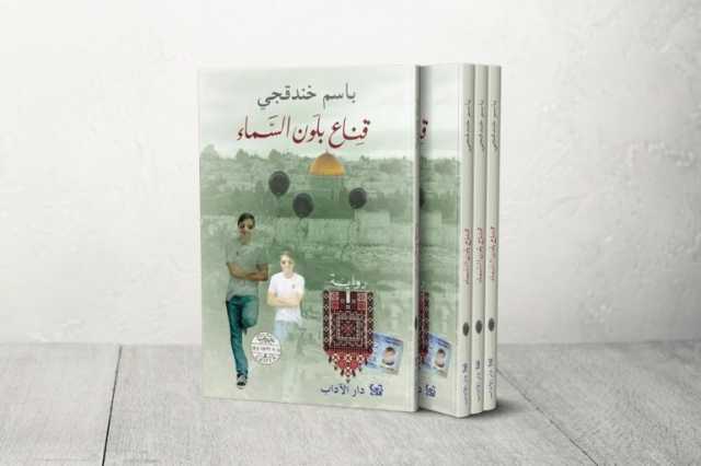 قناع بلون السماء للأسير الفلسطيني باسم خندقجي تفوز بالجائزة العالمية للرواية العربية 2024