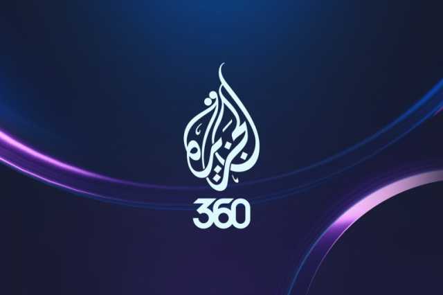 الجزيرة 360 مكتبة رقمية عربية بلا قيود