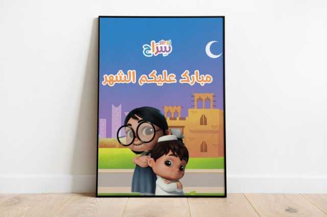 إطلاق نسخة رمضانية من المسلسل التلفزيوني سراج