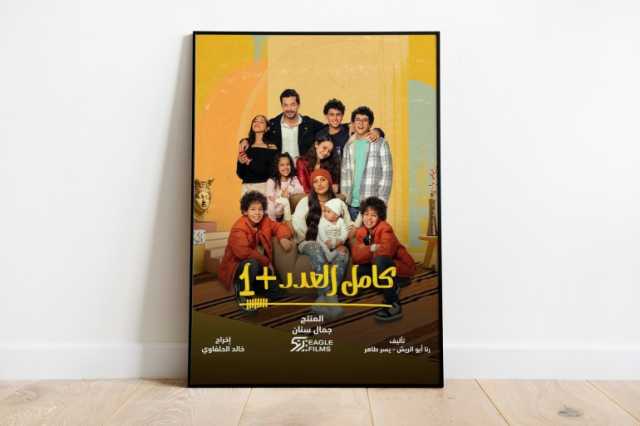 مسلسل كامل العدد +1 يقدم العائلة الأجمل في رمضان