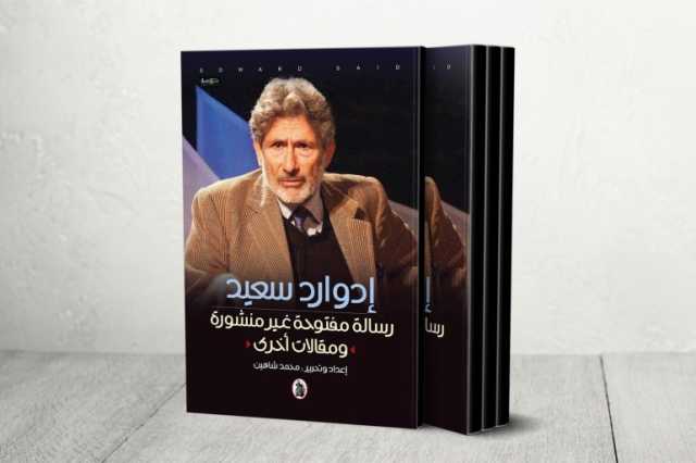 في رسالة غير منشورة.. إدوارد سعيد ينتقد ازدواجية خطاب المثقفين الأميركيين