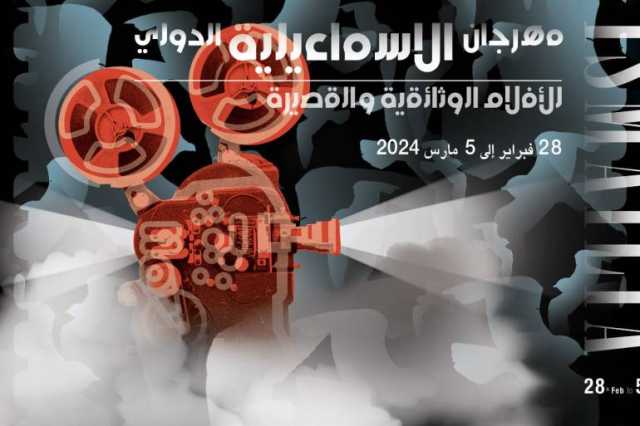 4 أفلام فلسطينية في مهرجان الإسماعيلية للأفلام التسجيلية والحرب السودانية حاضرة