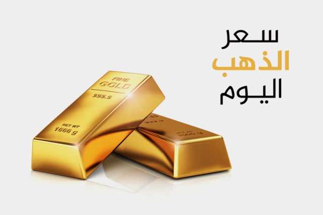 سعر الذهب اليوم الخميس في دول عربية بالعملات المحلية والدولار