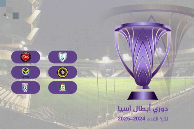 جدول مباريات دوري أبطال آسيا لكرة القدم 2024-2025