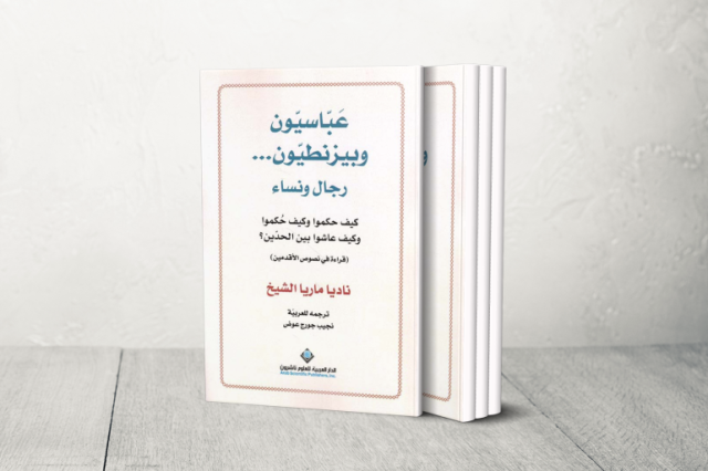 عباسيون وبيزنطيون رجال ونساء.. تحولات الحكم في قصور الخلفاء والأباطرة