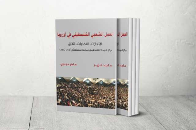 دراسة تحليلية لتحديات العمل الشعبي الفلسطيني في أوروبا في كتاب جديد