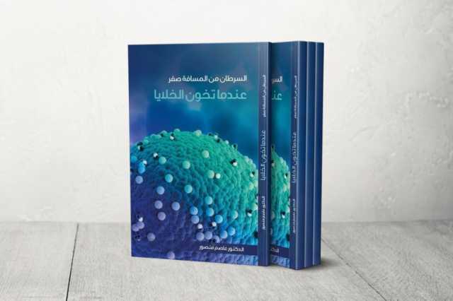 السرطان من المسافة صفر: عندما تخون الخلايا.. كتاب جديد يمزج بين المسار العلمي والتجربة الإنسانية