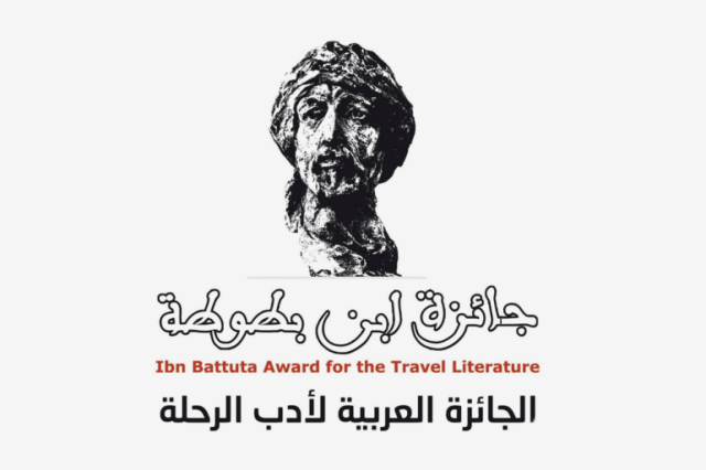 جائزة ابن بطوطة لأدب الرحلة تعلن 12 فائزا في دورة 2024-2025