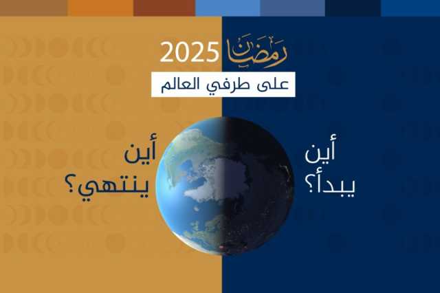 بلاد تبدأ فيها صيامك بينما يفطر الآخرون