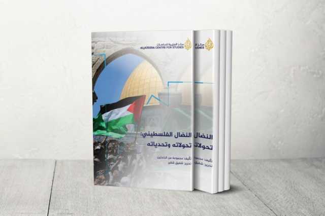 النضال الفلسطيني: تحولاته وتحدياته.. كتاب جديد لمركز الجزيرة للدراسات