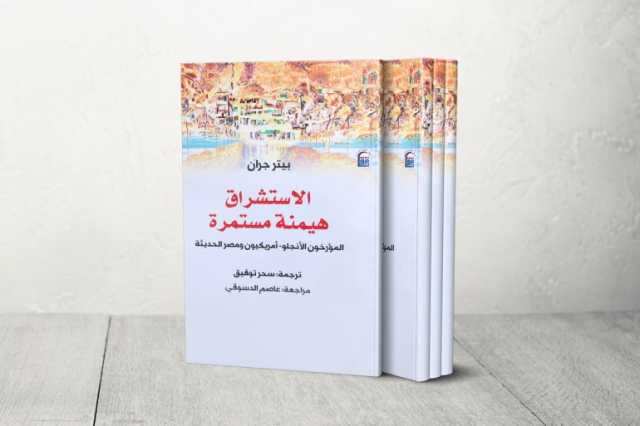 الاستشراق هيمنة مستمرة.. المؤرخ الأميركي بيتر غران ونقد الدراسات المصرية في الغرب