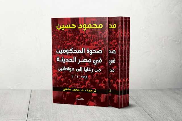 كتاب صحوة المحكومين.. رحلة المصريين من رعايا إلى مواطنين