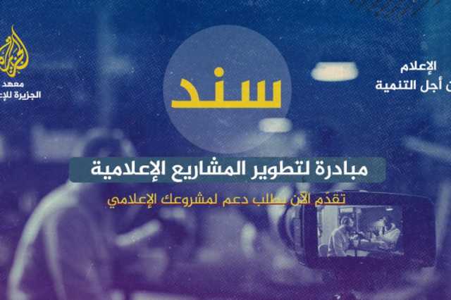 معهد الجزيرة للإعلام يطلق مشروع دعم المبادرات المستقلة سند