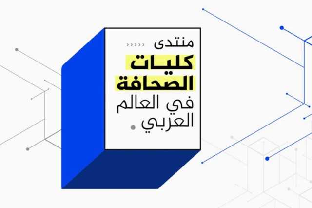 فتح باب التسجيل للمشاركة في منتدى كليات الصحافة بالعالم العربي من خارج قطر