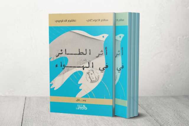 ليبيا والشعر والصداقة.. أدب مراسلات عربي في الزمن الإلكتروني