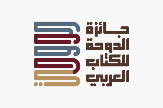 تدعم الثقافة بمختلف فروعها المعرفية.. جائزة الدوحة للكتاب العربي