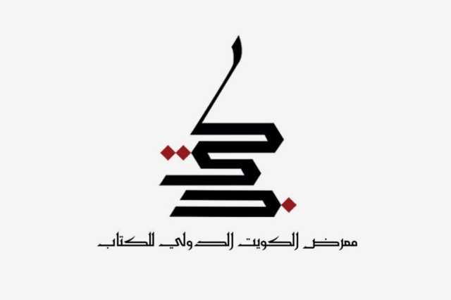 بشعار شغفك له كتاب.. معرض الكويت الدولي للكتاب ينطلق في دورته الـ46