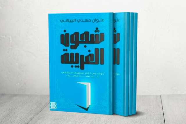 شجون الغريبة.. تحولات قصيدة النثر اليمنية من مجلة شعر إلى صفحات فيسبوك