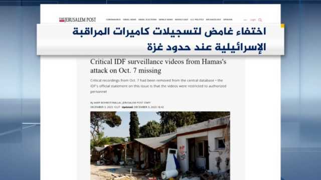 صحافة عالمية: اختفاء غامض لتسجيلات إسرائيلية وحرب قادمة بين بايدن ونتنياهو