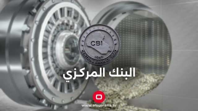 البنك المركزي يصدر ضوابط جديدة لتنظيم الحركات المالية داخل العراق