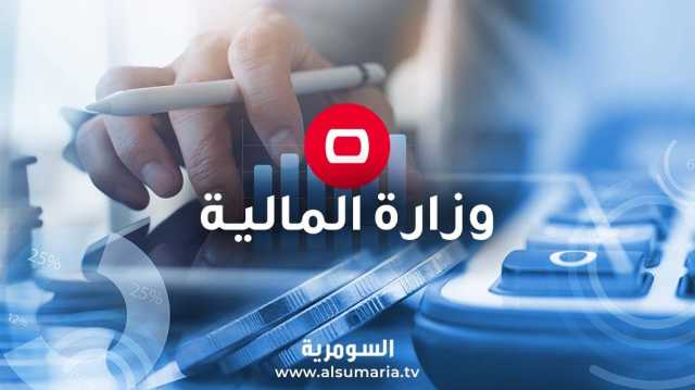 المالية تعلن استحداث درجات وظيفية لذوي المهن الطبية والصحية والتمريض