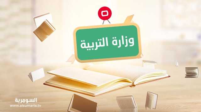 التربية تُشكل لجان متابعة تخص المدارس الأهلية الاجنبية والدولية