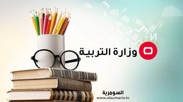 التربية توجه دعوة لأولياء أمور الطلبة والتلاميذ