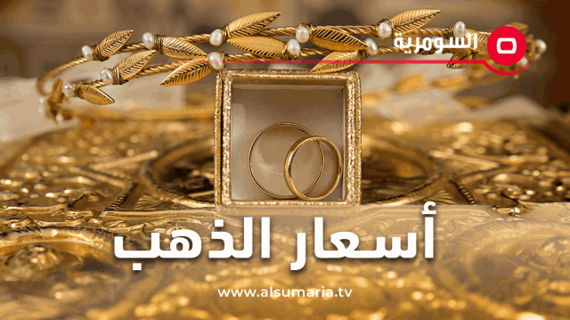 تعاملات الاحد.. قائمة بأسعار الذهب في الأسواق العراقية