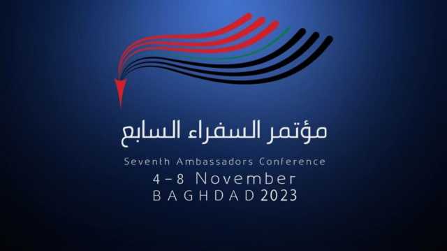انطلاق فعاليات مؤتمر السفراء السابع في بغداد