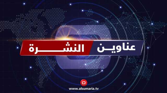 نشرة السومرية.. البرلمان يعقد جلسته دون انتخاب رئيس جديد ونواب يكشفون عن مخالفة