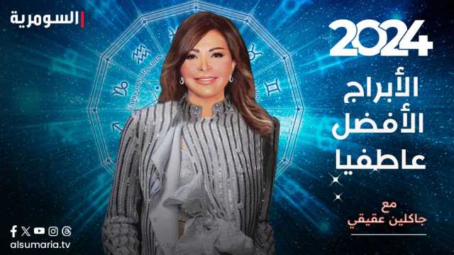 من سيطرق الزواج بابه في عام 2024؟...إليكم أكثر الأبراج المحظوظة عاطفياً