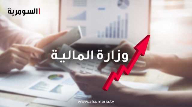 المالية تصدر توضيحاً هاماً بشأن ملف سلم رواتب الموظفين