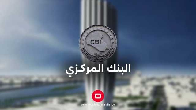 البنك المركزي العراقي يلغي رخصة مصرف إيراني (وثيقة)