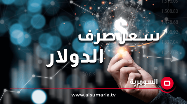 قائمة بأسعار صرف الدولار مقابل الدينار في العراق