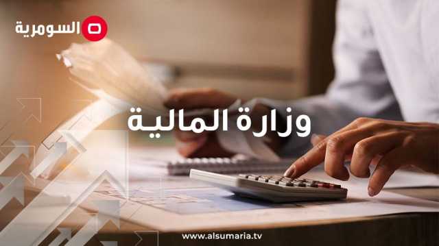 توجيه من وزيرة المالية بشأن اجراءات تمويل رواتب موظفي الدولة