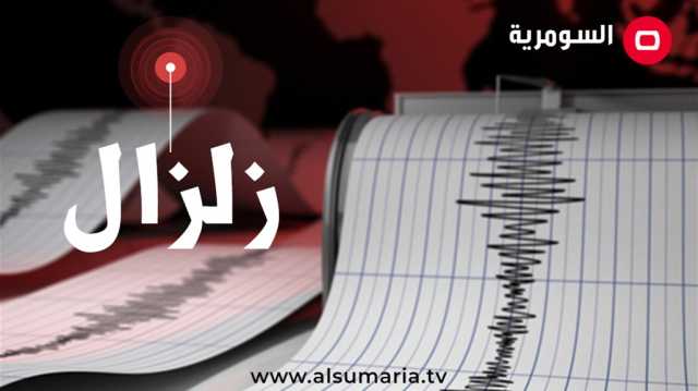 زلزال بقوة 4.9 درجة يضرب مقاطعة تركية