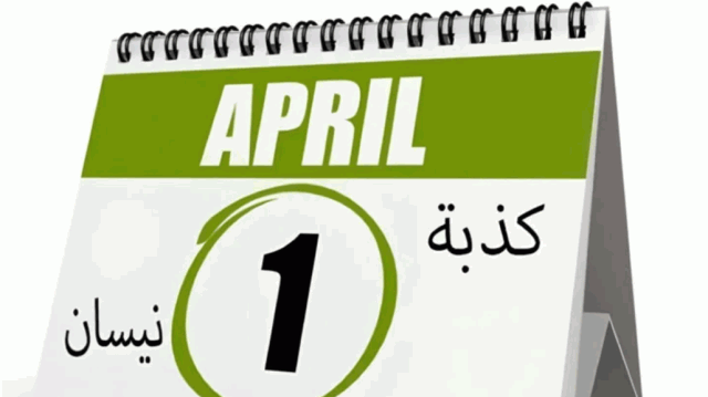 كذبة نيسان.. ماذا تعرف عنها؟