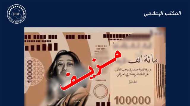تحمل صورة زها حديد.. البنك المركزي يوضح حقيقة اصدار فئة 100 ألف دينار